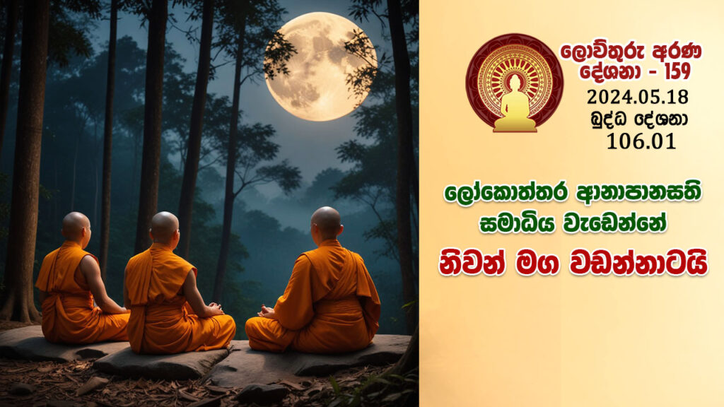 106.01 ලෝකොත්තර ආනාපානසති සමාධිය වැඩෙන්නේ නිවන් මග වඩන්නාටයි – B4362