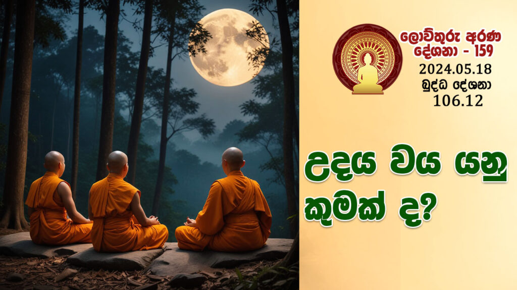 106.12 උදය වය යනු කුමක් ද? – B4373