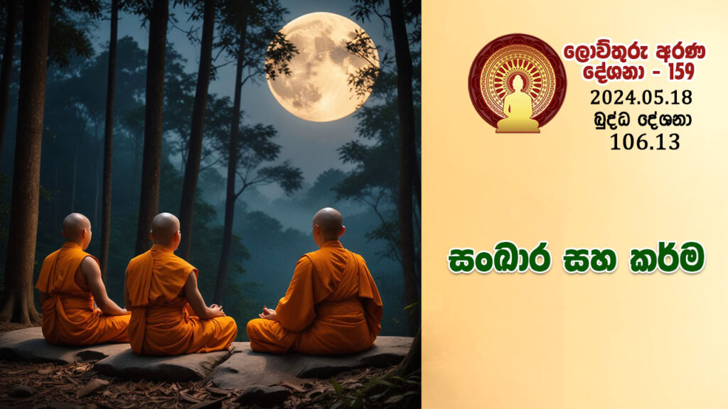 106.13 සංඛාර සහ කර්ම – B4374