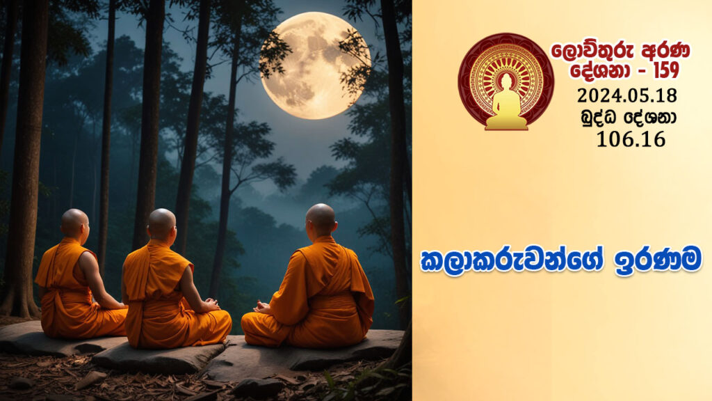 106.16 කලාකරුවන්ගේ ඉරණම – B4377