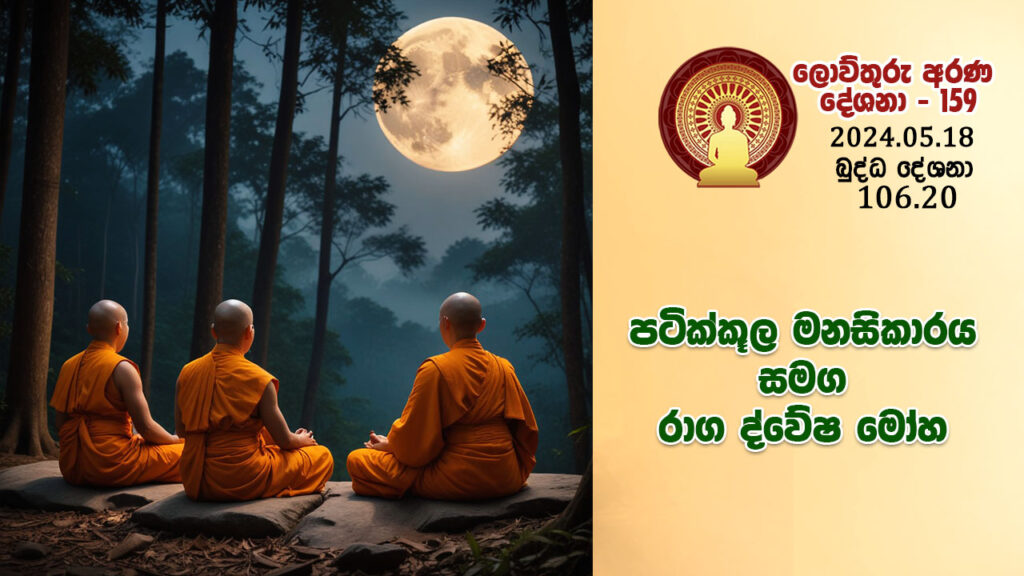 106.20 පටික්කූල මනසිකාරය සමග රාග ද්වේෂ මෝහ – B4381