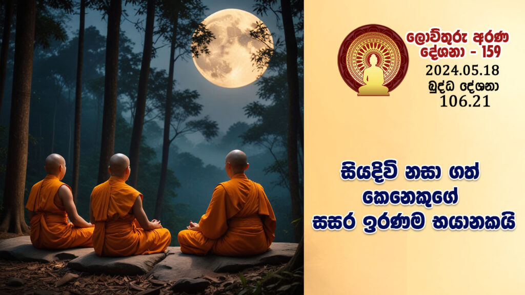 106.21 සියදිවි නසා ගත් කෙනෙකුගේ සසර ඉරණම භයානකයි – B4382