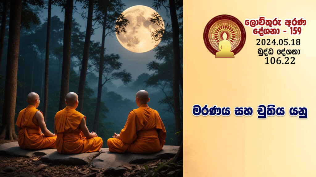 106.22 මරණය සහ චුතිය යනු – B4383