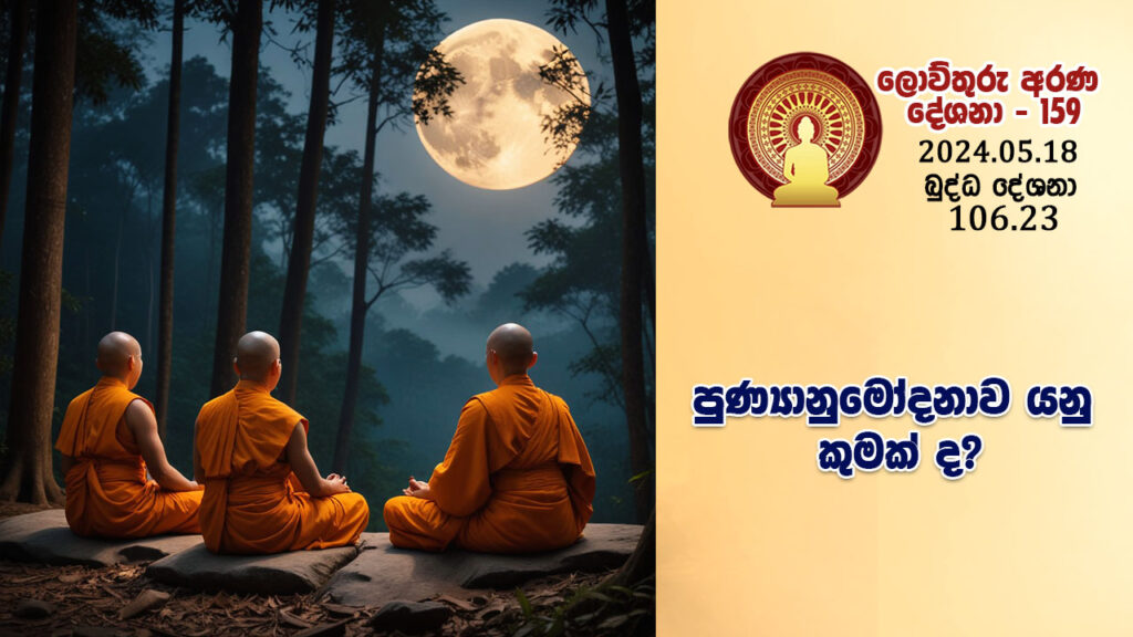 106.23 පුණ්‍යානුමෝදනාව යනු කුමක් ද? – B4384