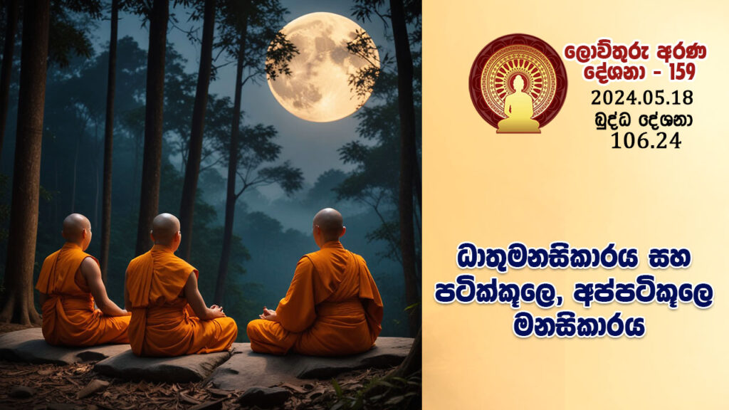 106.24 ධාතුමනසිකාරය සහ පටික්කූලෙ, අප්පටිකූලෙ මනසිකාරය – B4385