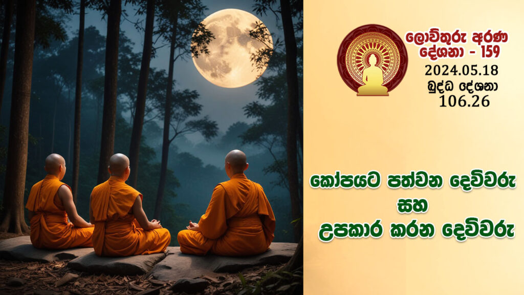 106.26 කෝපයට පත්වන දෙවිවරු සහ උපකාර කරන දෙවිවරු – B4387