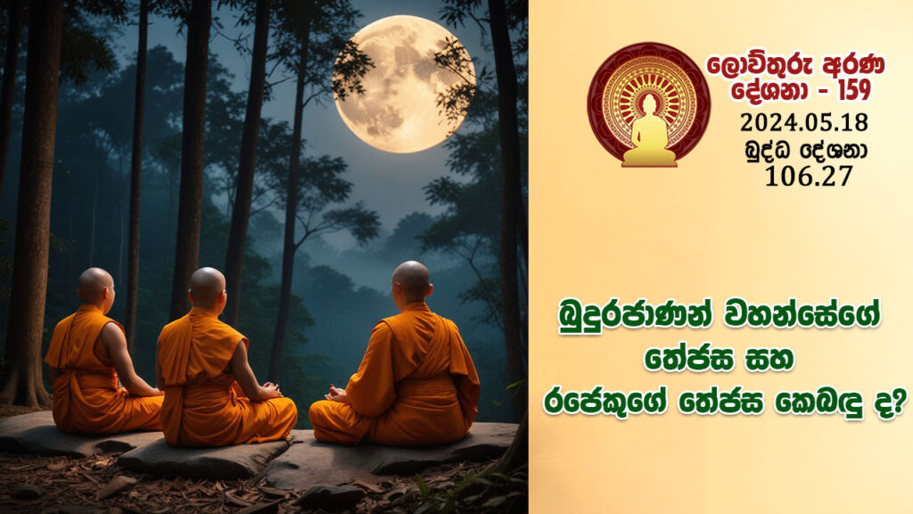 106.27 බුදුරජාණන් වහන්සේගේ තේජස සහ රජෙකුගේ තේජස කෙබඳු ද? – B4388