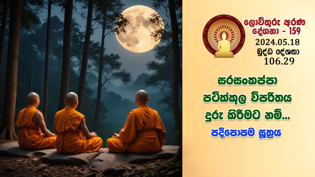 106.29 සරසංකප්පා – පටික්කූල විපරිතය දුරු කිරීමට නම්… (පදීපොපම සූත්‍රය) – B4390