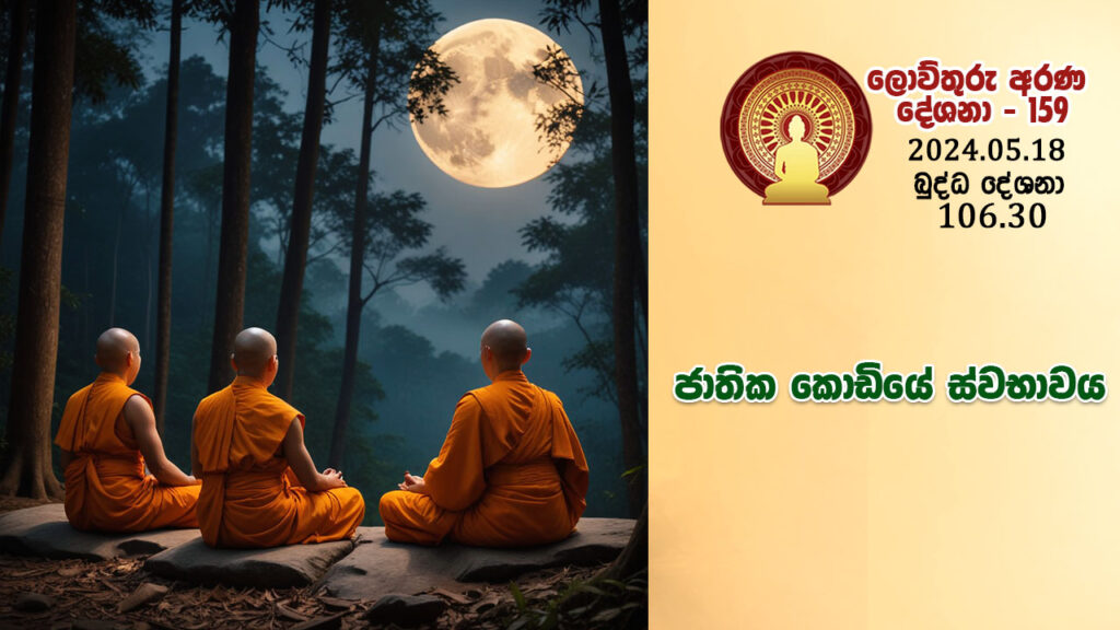 106.30 ජාතික කොඩියේ ස්වභාවය – B4391