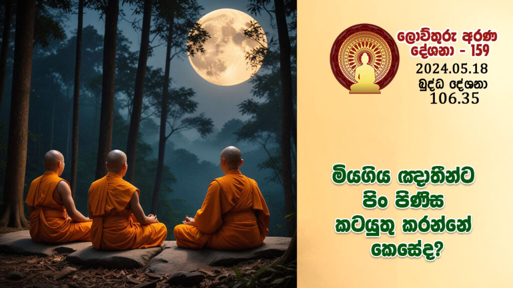 106.35 මියගිය ඤාතීන්ට පිං පිණිස කටයුතු කරන්නේ කෙසේද? – B4396