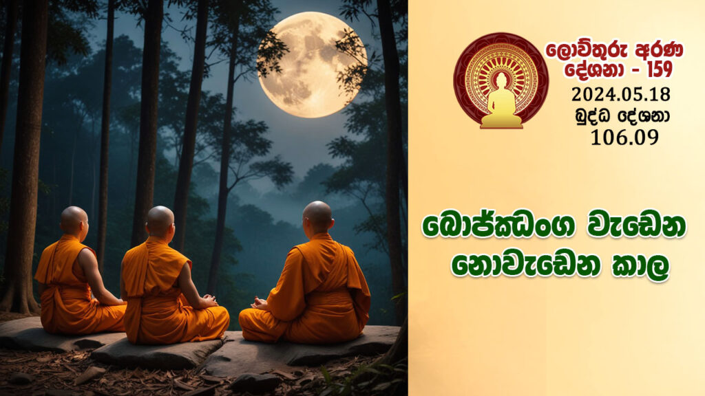 106.09 බොජ්ඣංග වැඩෙන / නොවැඩෙන කාල – B4370