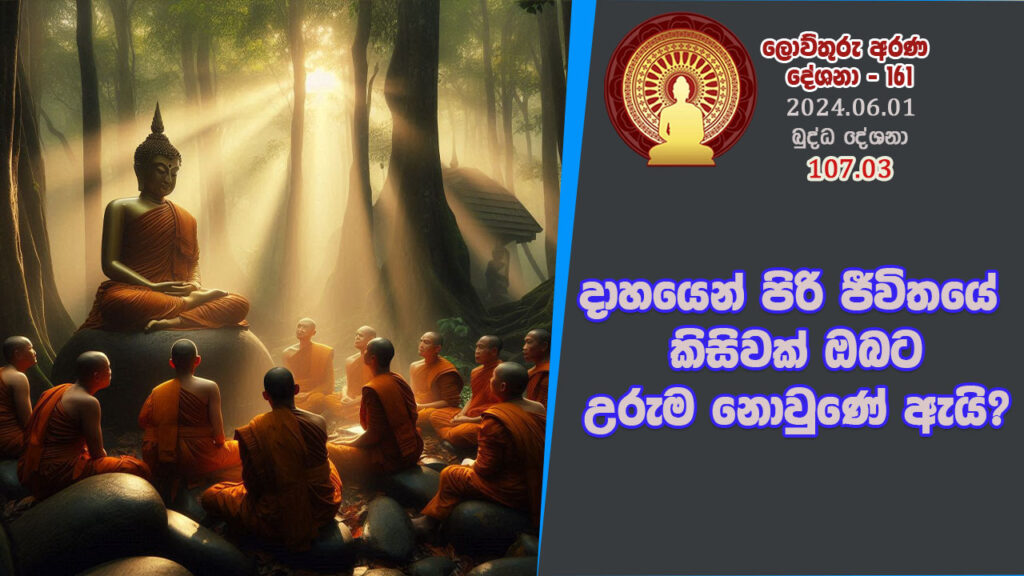 107.03 දාහයෙන් පිරි ජීවිතයේ කිසිවක් ඔබට උරුම නොවුණේ ඇයි? – B4413