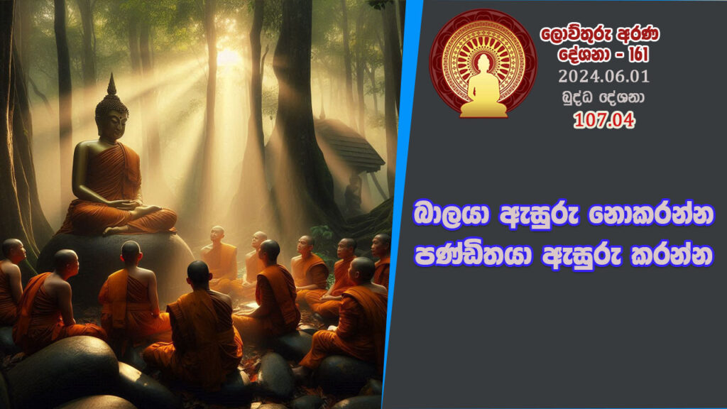 107.04 බාලයා ඇසුරු නොකරන්න-පණ්ඩිතයා ඇසුරු කරන්න – B4414