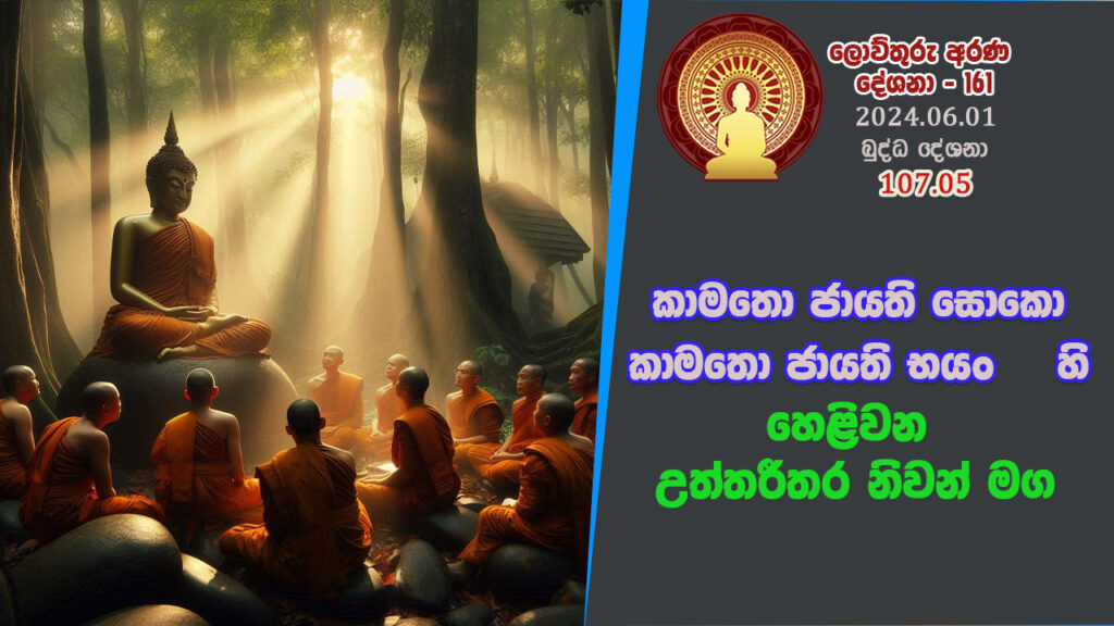 107.05 කාමතො ජායති සොකො – කාමතො ජායති භයං හි හෙළිවන උත්තරීතර නිවන් මග – B4415