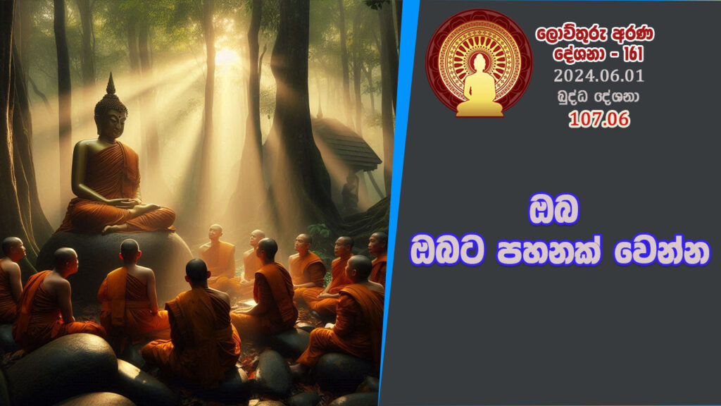 107.06 ඔබ ඔබට පහනක් වෙන්න – B4416