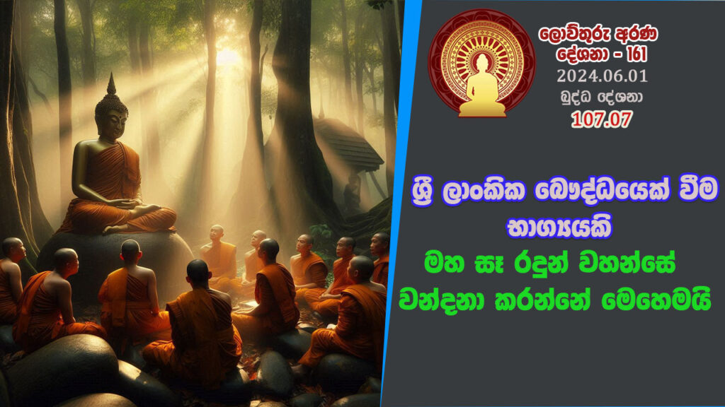 107.07 ශ්‍රී ලාංකික බෞද්ධයෙක් වීම භාග්‍යයකි. මහ සෑ රදුන් වහන්සේ වන්දනා කරන්නේ මෙහෙමයි – B4417