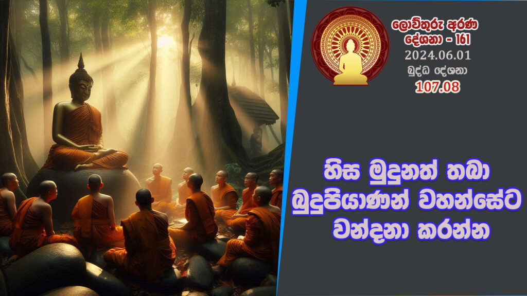 107.08 හිස මුදුනත් තබා බුදුපියාණන් වහන්සේට වන්දනා කරන්න – B4418