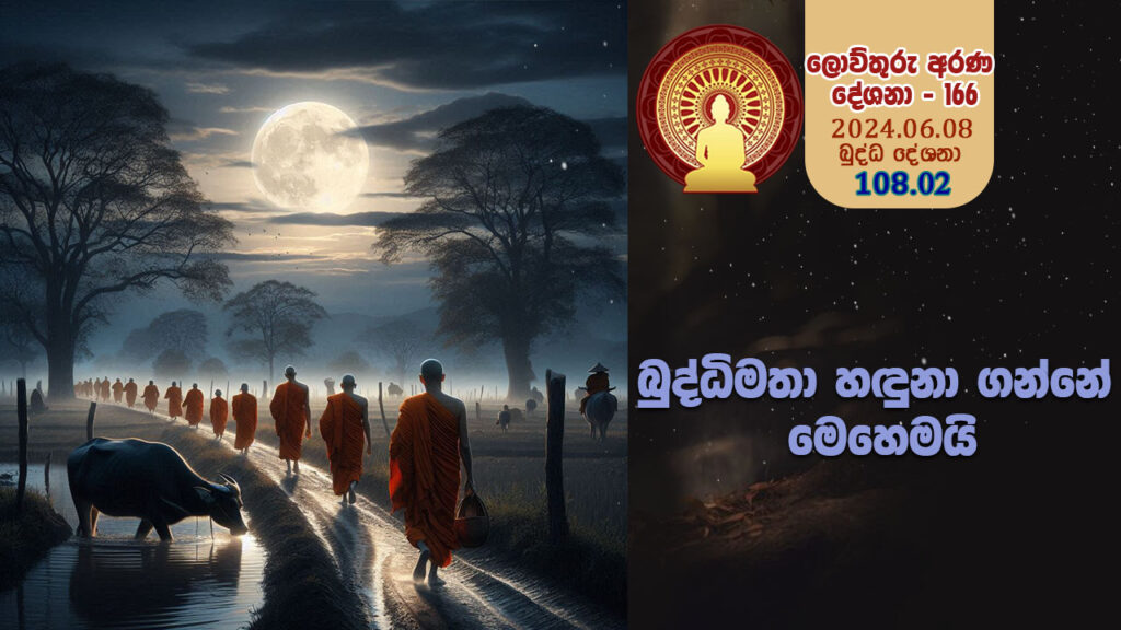 108.02 බුද්ධිමතා හඳුනා ගන්නේ මෙහෙමයි – B4464