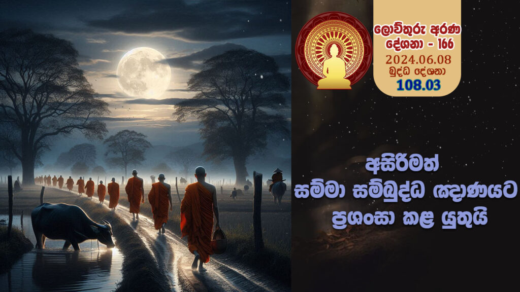 108.03 අසිරිමත් සම්මා සම්බුද්ධ ඤාණයට ප්‍රශංසා කළ යුතුයි  – B4465