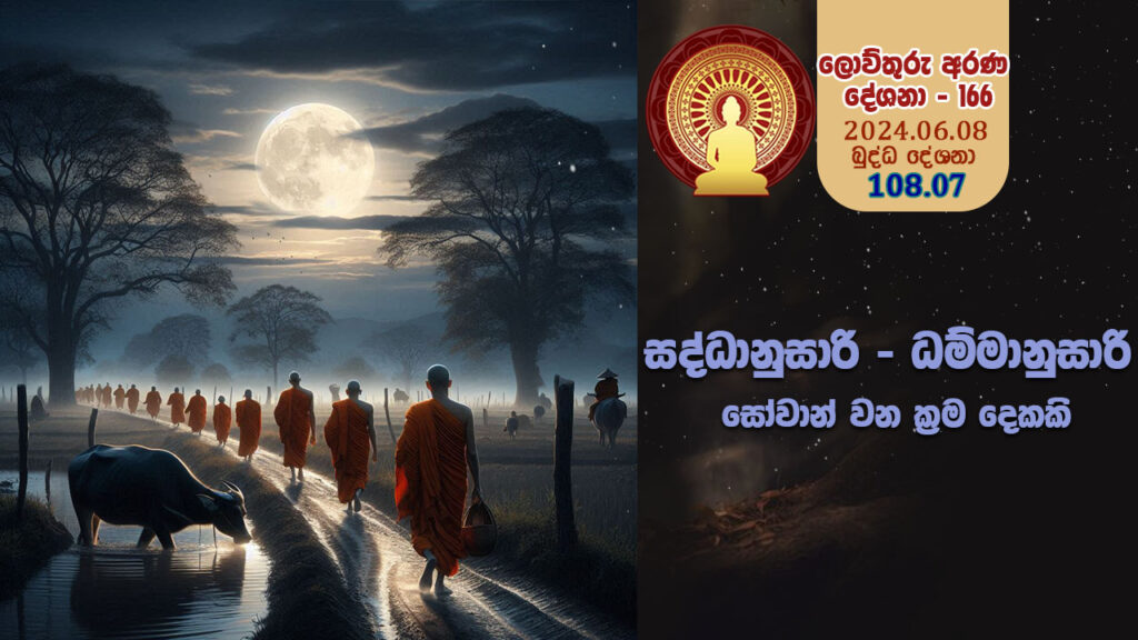 108.07 සද්ධානුසාරි – ධම්මානුසාරි සෝවාන් වන ක්‍රම දෙකකි  – B4469