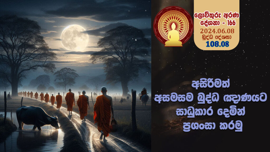 108.08 අසිරිමත් අසමසම බුද්ධ ඤාණයට සාධුකාර දෙමින් ප්‍රශංසා කරමු   – B4470