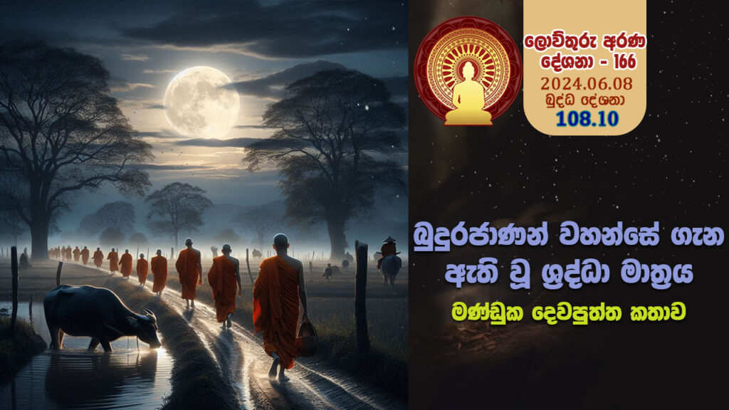 108.10 බුදුරජාණන් වහන්සේ ගැන ඇති වූ ශ්‍රද්ධා මාත්‍රය – මණ්ඩුක දෙවපුත්ත කතාව – B4472