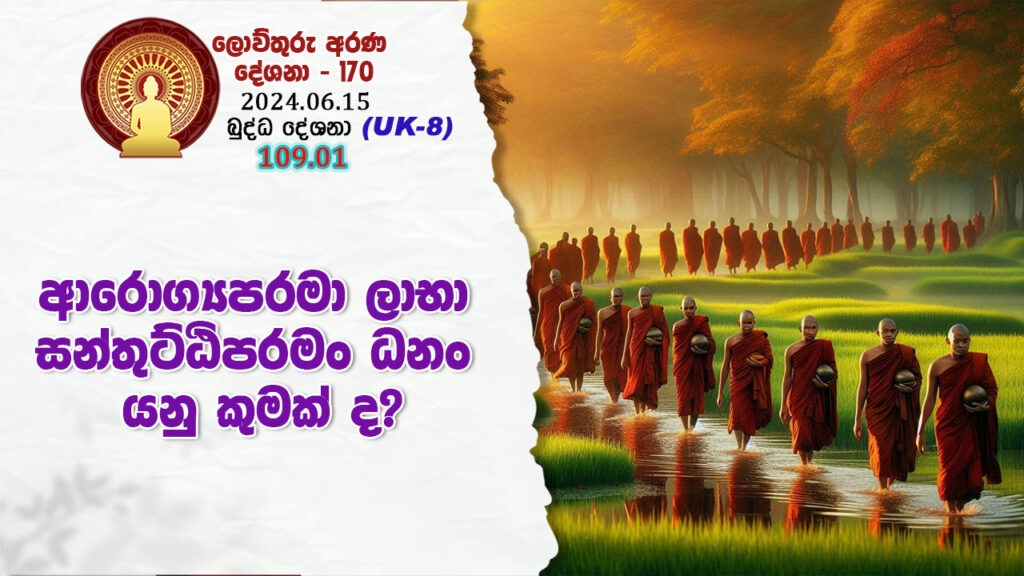 109.01 ආරොග්‍යපරමා ලාභා – සන්තුට්ඨිපරමං ධනං යනු කුමක් ද? – B4542