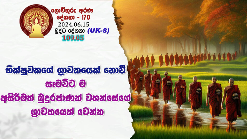 109.05 භික්ෂුවකගේ ශ්‍රාවකයෙක් නොවී සෑමවිට ම අසිරිමත් බුදුරජාණන් වහන්සේගේ ශ්‍රාවකයෙක් වෙන්න – B4546