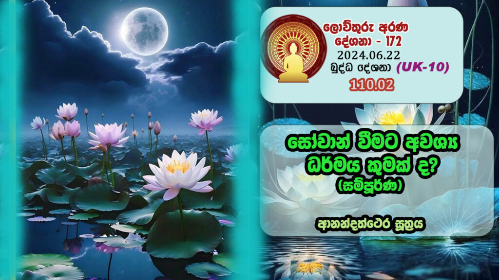 110.02 සෝවාන් වීමට අවශ්‍ය ධර්මය කුමක් ද? (සම්පූර්ණ) ආනන්දත්ථෙර සූත්‍රය – B4560