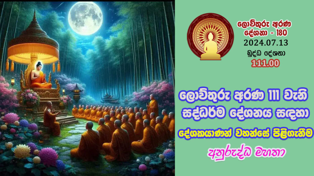 111.00 ලොව්තුරු අරණ 111 වැනි සද්ධර්ම දේශනය සඳහා දේශකයාණන් වහන්සේ පිළිගැනීම – අනුරුද්ධ මහතා – B4694