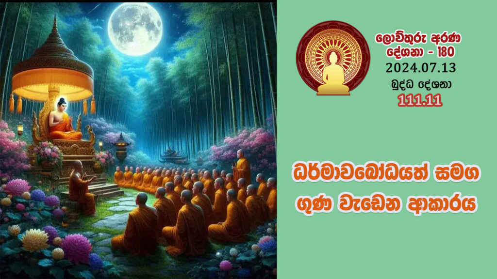 111.11 ධර්මාවබෝධයත් සමග ගුණ වැඩෙන ආකාරය – B4705