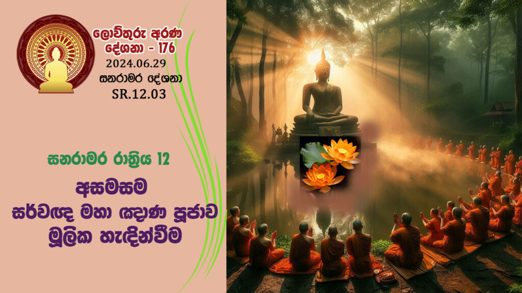 SR.12.03 සනරාමර රාත්‍රිය 12 අසමසම සර්වඥ මහා ඤාණ පූජාව මූලික හැඳින්වීම – B4617