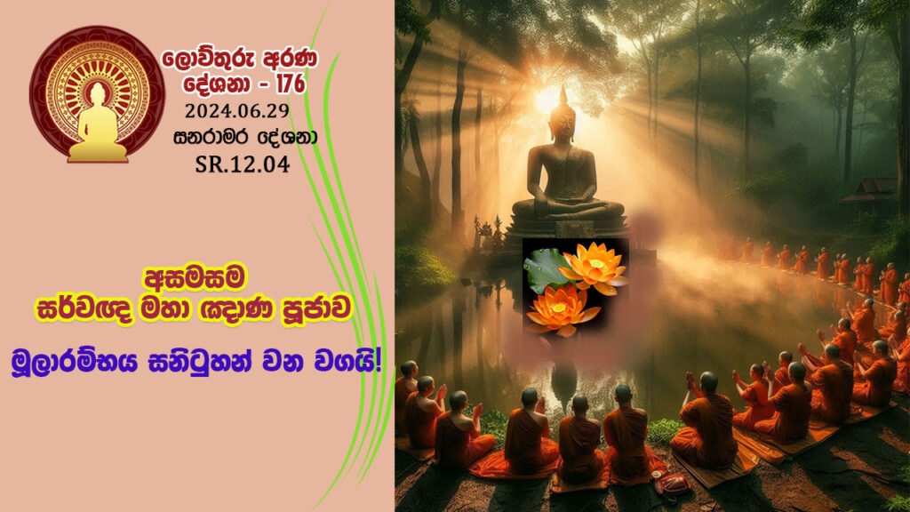 SR.12.04 අසමසම සර්වඥ මහා ඤාණ පූජාව මූලාරම්භය සනිටුහන් වන වගයි! – B4618