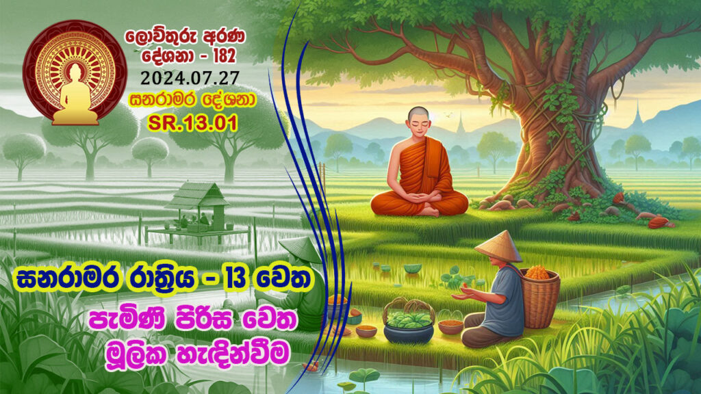 SR.13.01. සනරාමර රාත්‍රිය – 13 වෙත පැමිණි පිරිස වෙත මූලික හැඳින්වීම – B4754