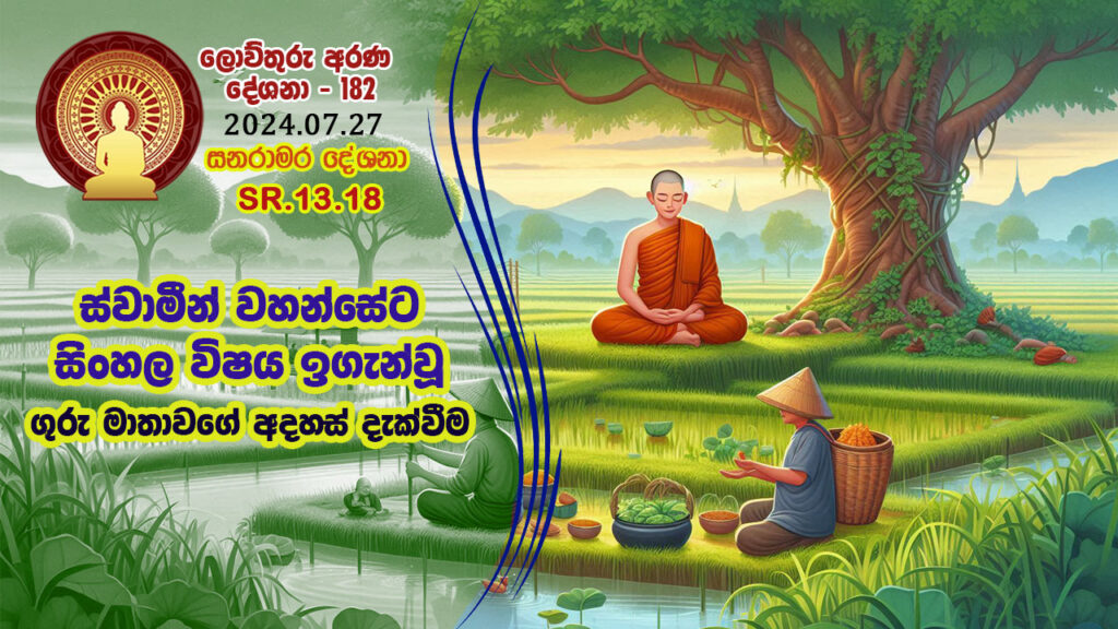 SR.13.18. ස්වාමීන් වහන්සේට සිංහල විෂය ඉගැන්වූ ගුරු මාතාවගේ අදහස් දැක්වීම – B4771