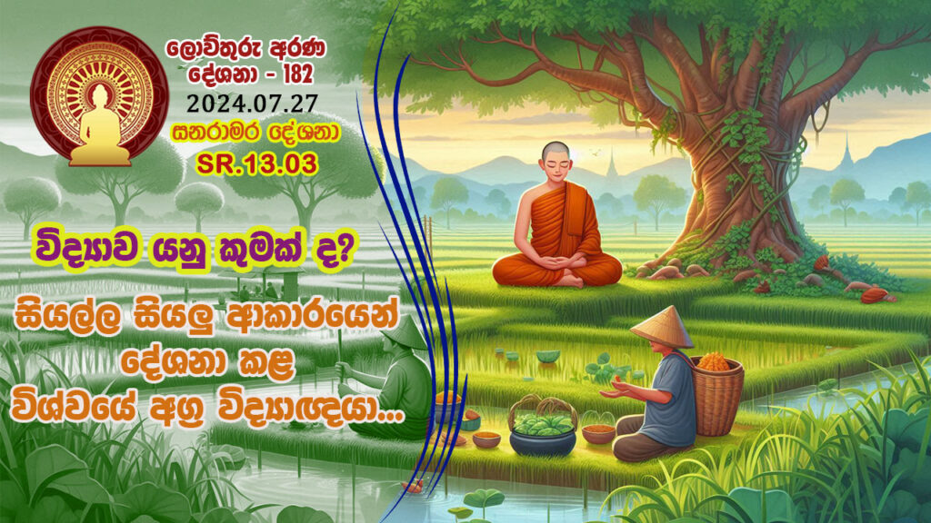 SR.13.03	විද්‍යාව යනු කුමක් ද? සියල්ල සියලු ආකාරයෙන් දේශනා කළ විශ්වයේ අග්‍ර විද්‍යාඥයා… – B4756