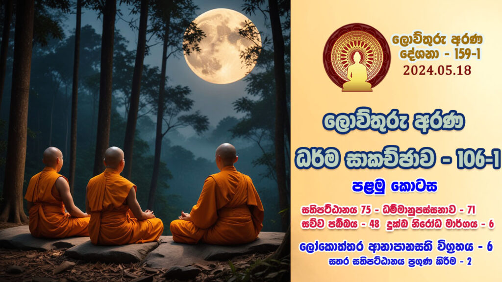 159-1 ප්‍රධාන දේශනා 106 (පළමු කොටස) – M137