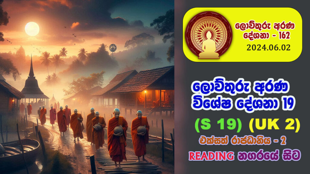 162 ලොව්තුරු අරණ විශේෂ දේශනා – 19 (UK.02) – W20