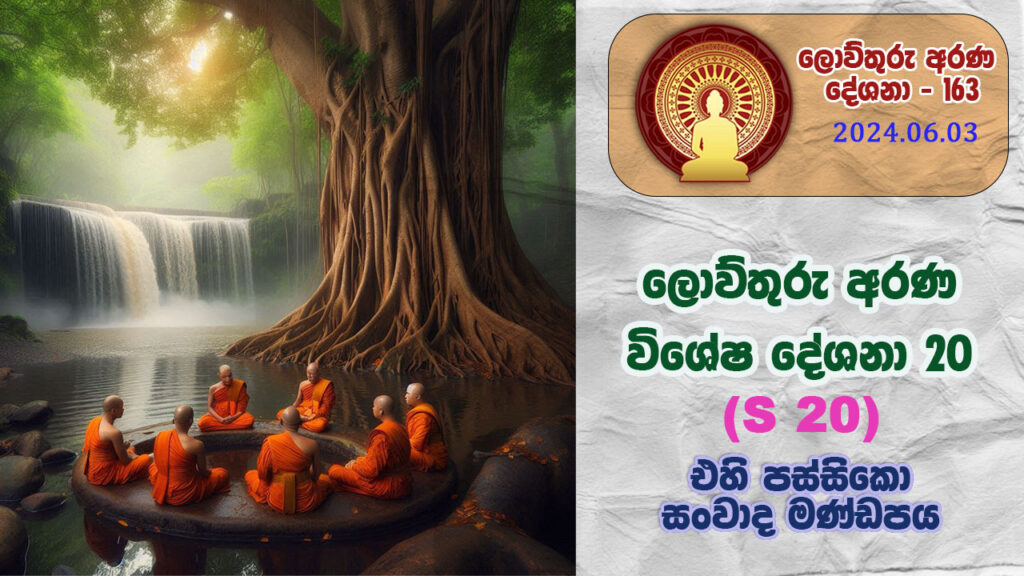 163 ලොව්තුරු අරණ විශේෂ දේශනා – 20 එහිපස්සිකො – W21