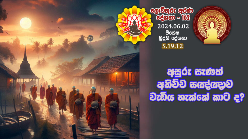 S.19.12 අසුරු සැණක් අනිච්ච සඤ්ඤාව වැඩිය හැක්කේ කාට ද? – B4432