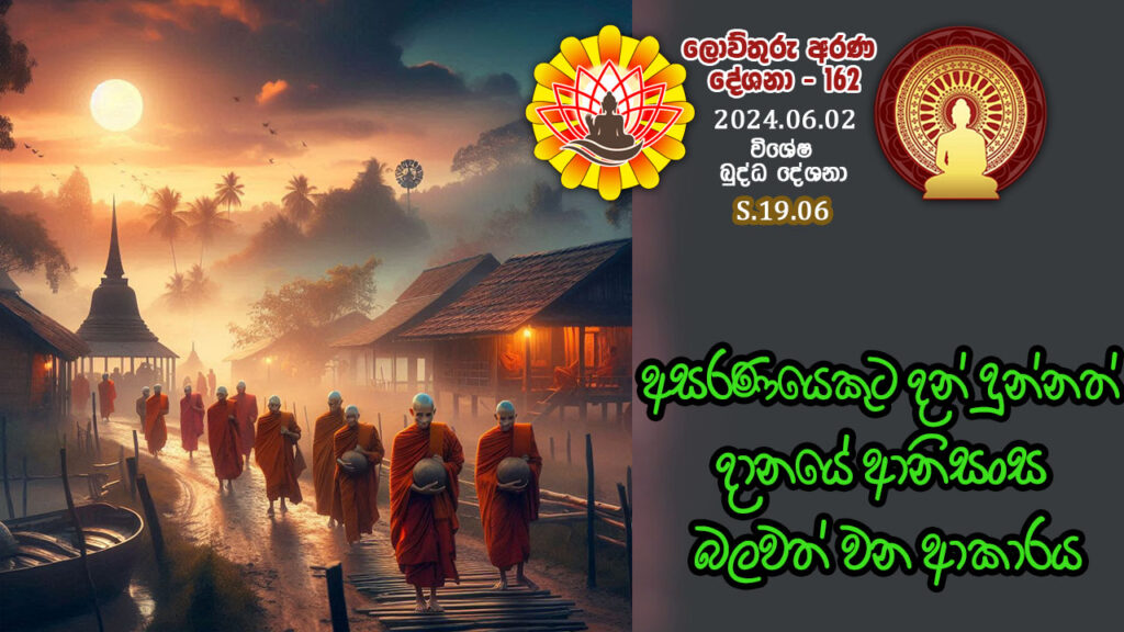 S.19.06 අසරණයෙකුට දන් දුන්නත් දානයේ ආනිසංස බලවත් වන ආකාරය – B4426