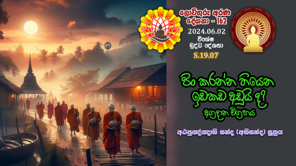 S.19.07 පිං කරන්න තියෙන ඉඩකඩ අඩුයි ද? අග්‍රදාන විග්‍රහය – අඨපුඤ්ඤාභි සන්‍ද (අභිසන්ද)සූත්‍රය – B4427