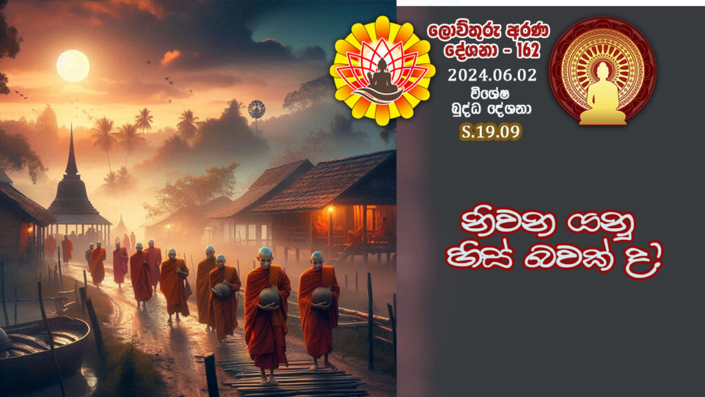 S.19.09 නිවන යනු හිස් බවක් ද? – B4429