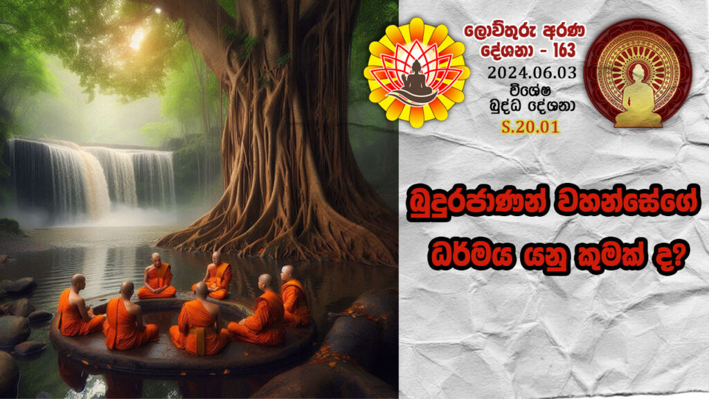 S.20.01 බුදුරජාණන් වහන්සේගේ ධර්මය යනු කුමක් ද? – B4435