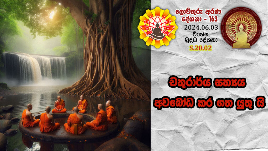 S.20.02 චතුරාර්ය සත්‍යය අවබෝධ කර ගත යුතු යි – B4436