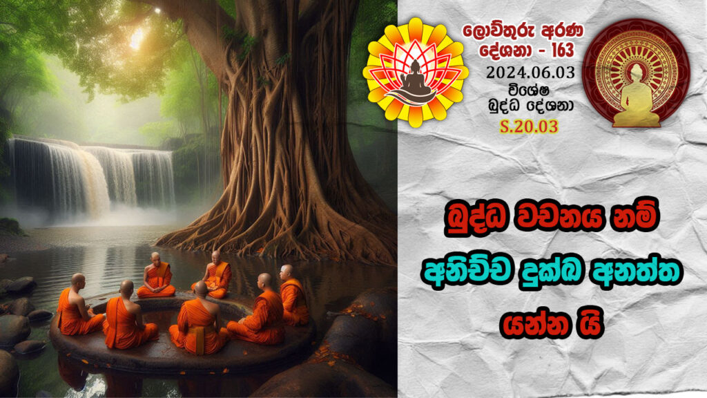 S.20.03 බුද්ධ වචනය නම් අනිච්ච දුක්ඛ අනත්ත යන්න යි – B4437