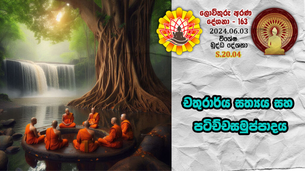 S.20.04 චතුරාර්ය සත්‍යය සහ පටිච්චසමුප්පාදය – B4438