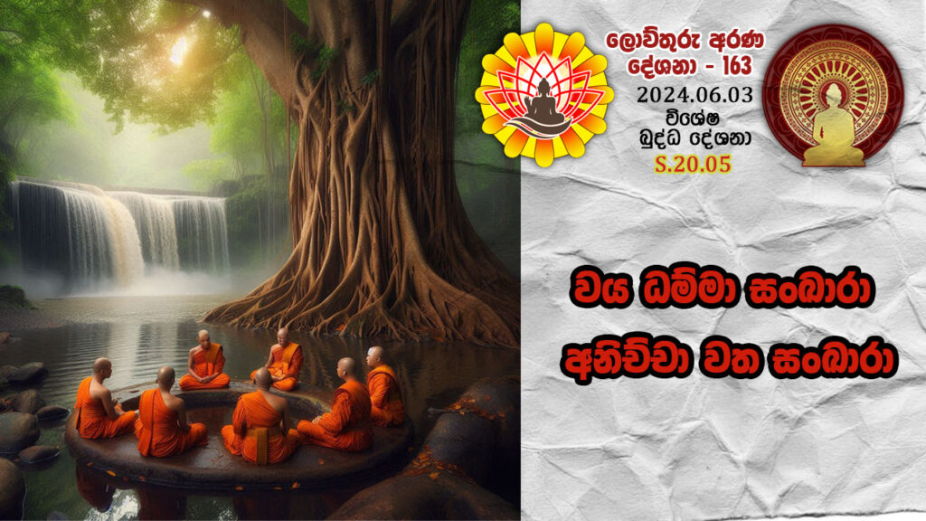 S.20.05 වය ධම්මා සංඛාරා – අනිච්චා වත සංඛාරා – B4439