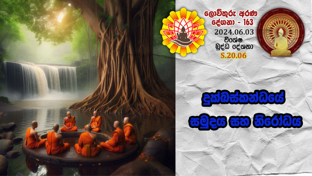 S.20.06 දුක්ඛස්කන්ධයේ සමුදය සහ නිරෝධය – B4440