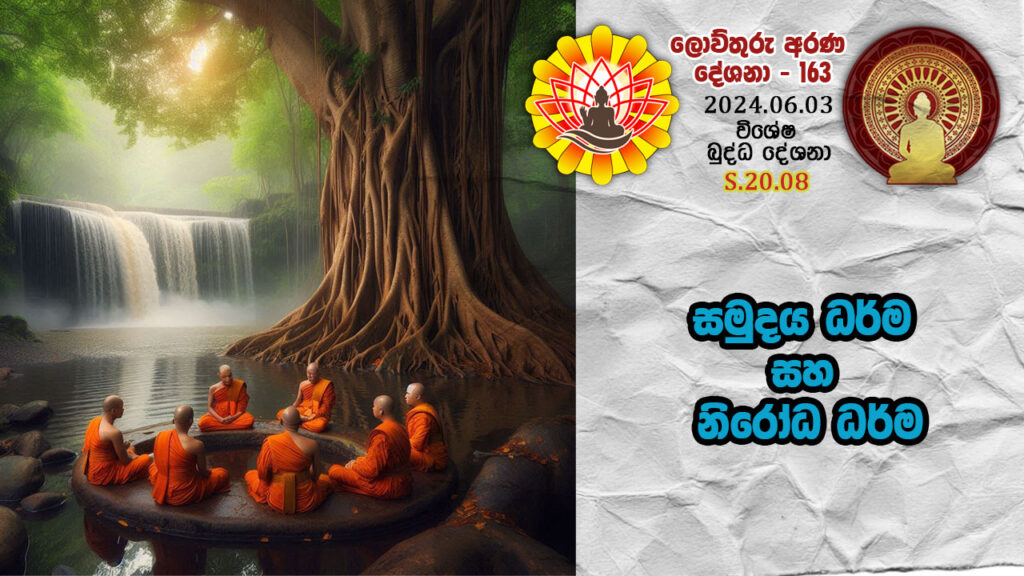 S.20.08 සමුදය ධර්ම සහ නිරෝධ ධර්ම – B4442